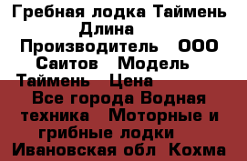 Гребная лодка Таймень › Длина ­ 4 › Производитель ­ ООО Саитов › Модель ­ Таймень › Цена ­ 44 000 - Все города Водная техника » Моторные и грибные лодки   . Ивановская обл.,Кохма г.